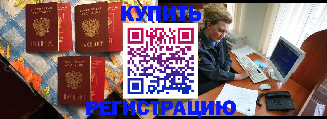 прописка 2025 в Белореченске