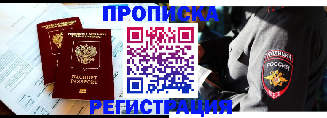 прописка в Белореченске